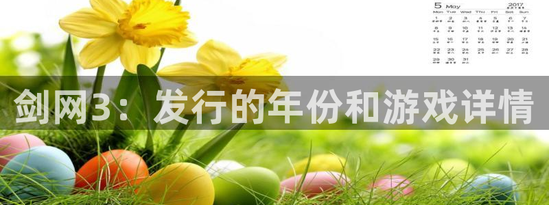 新宝gg创造奇迹登录注册玩法：剑网3：发行的年份和游戏详情