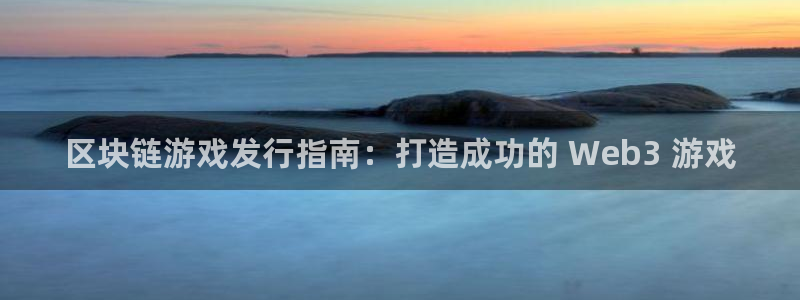 新宝gg平台注册地址：区块链游戏发行指南：打造成功的 Web3 游戏