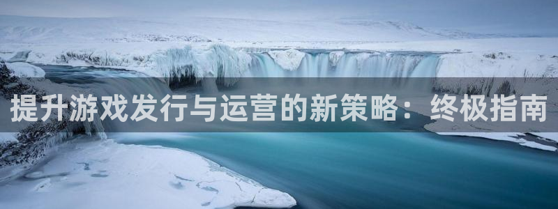 新宝gg—创造奇迹登录：提升游戏发行与运营的新策略：终极指南