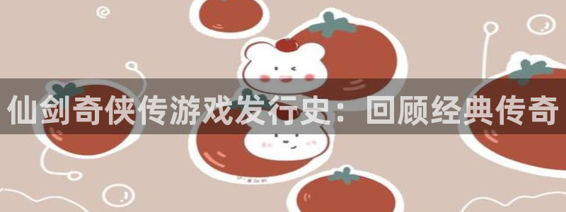 新宝gg注册网址：仙剑奇侠传游戏发行史：回顾经典传奇