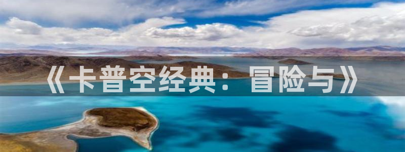 新宝gg创造奇迹怎么登录不上去：《卡普空经典：冒险与》