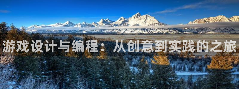 新宝gg一创造奇迹：游戏设计与编程：从创意到实践的之旅