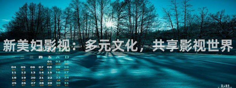 激情影院aaaaa：新美妇影视：多元文化，共享影视世界