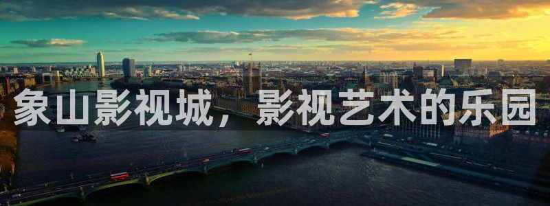 aaav影院：象山影视城，影视艺术的乐园