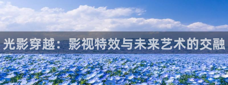 私人影院aaa：光影穿越：影视特效与未来艺术的交融