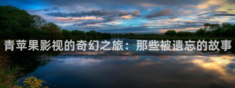 aa黄色私人影院：青苹果影视的奇幻之旅：那些被遗忘的故事