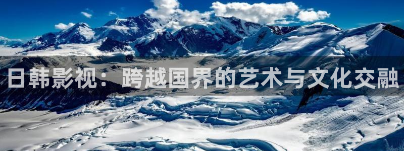 欧美特色aaa大片：日韩影视：跨越国界的艺术与文化交融
