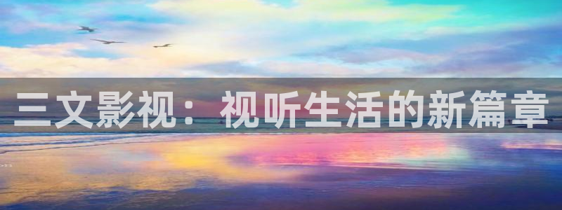 午夜影院91aaa：三文影视：视听生活的新篇章